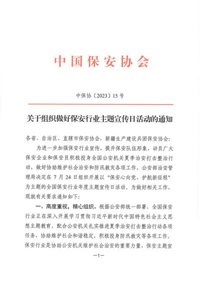 中國保安協會發布關于組織做好保安行業主題宣傳日活動的通知