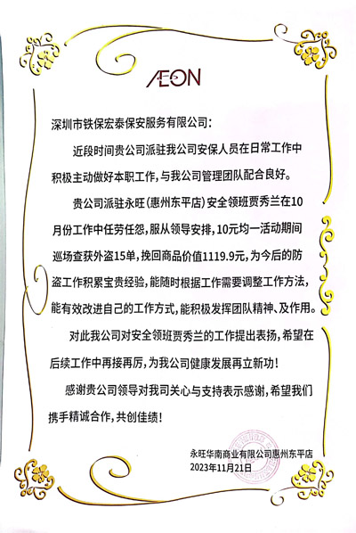 永旺華南商業公司惠州東平店致信表揚我司安保人員