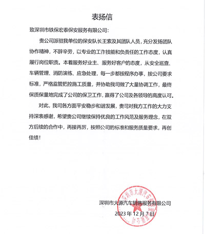 深圳大源汽車銷售公司致信表揚我司安保隊員