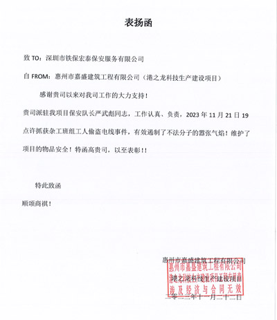 惠州嘉盛建筑工程公司致信表揚我司安保隊員