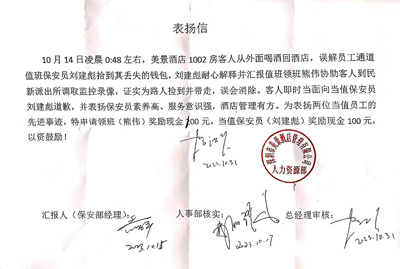 深圳美景酒店公司致信表揚我司鐵保宏泰保安隊員