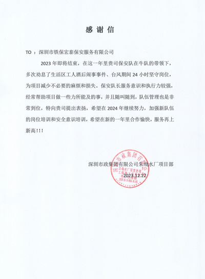 深圳市政集團朱坳水廠項目部致信表揚我司鐵保宏泰保安