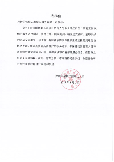 深圳麗輝幼兒園致信表揚我司鐵保宏泰安保隊長譚紅雨