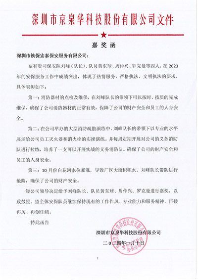 深圳京泉華科技公司致信表揚我司鐵保宏泰安保隊員
