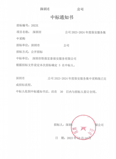 祝賀我司鐵保宏泰保安公司中標深圳市某公司保安服務項目