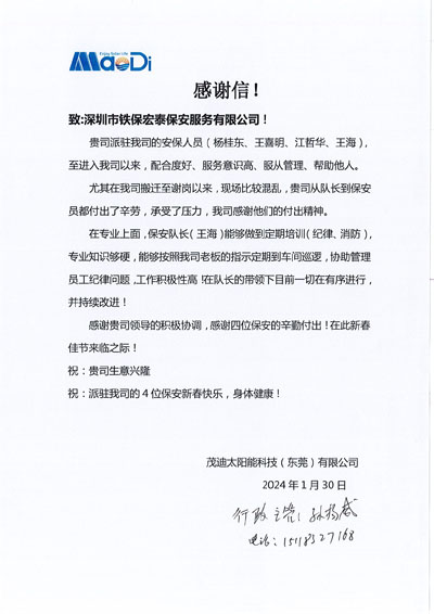 東莞茂迪太陽能科技公司致信表揚我司鐵保宏泰保安